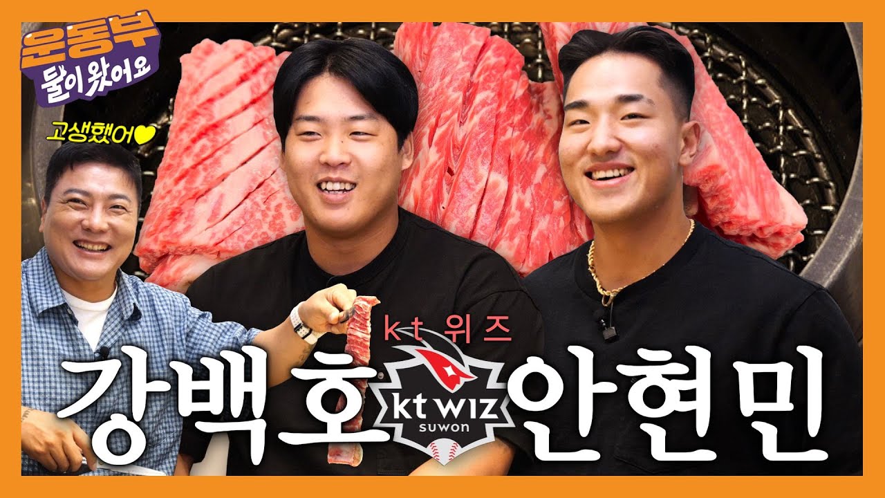 강백호 & 안현민 선수와 함께 수원 왕갈비 먹방! (사실 먹방을 빙자한(?) 토크쇼임) 시즌을 마무리하며 밝히는 두 선수들의 이야기! [둘이 왔어요 EP200]