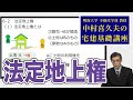 視るだけでわかる宅建基礎講座【権利関係】 ６．抵当権（２）〜（４）