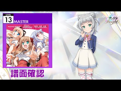 (配信停止) [オンゲキ] はっぴぃ にゅう にゃあ [MASTER 13] (譜面確認)