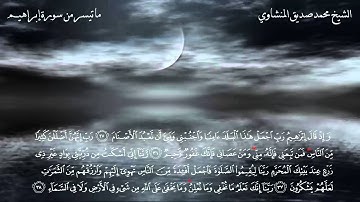 الشيخ محمدصديق المنشاوي أجمل تلاوة نادرة وخاشعة من سورة ابراهيم HD