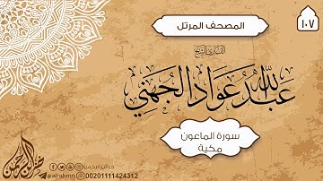 سورة الماعون {107} للقارئ الشيخ عبدالله عواد الجهني
