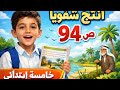 انتج شفويا ص 94 شرح سهل ومبسط خامسة ابتدائي