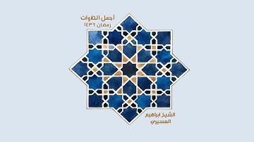 ابراهيم العسيري أجمل التلاوات ( ذلك من أنباء القرى نقصه عليك منها قائم وحصيد    ….   )