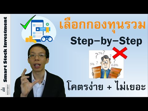 เลือกกองทุนรวม Step-by-Step โคตรง่าย + ไม่เยอะ