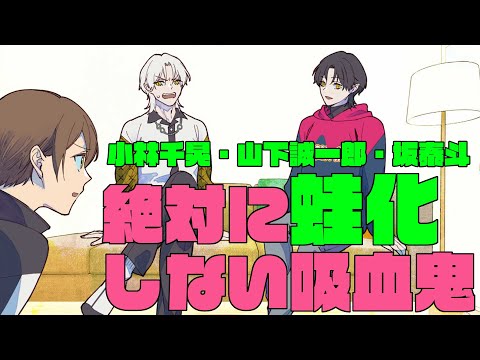 【君やし10】絶対に蛙化しない吸血鬼
