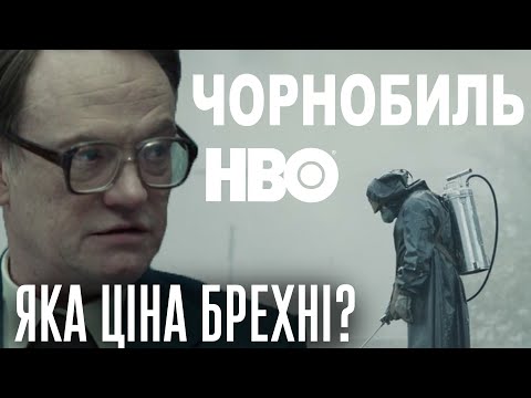 Видео: ЧОРНОБИЛЬ HBO. НАЙКРАЩИЙ СЕРІАЛ ПРО НАЙСТРАШНІШУ АВАРІЮ