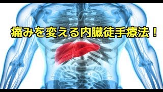 筋膜はがし　筋膜リリース　痛みを変える内臓徒手療法！