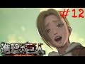 #12 進撃の巨人【実況】