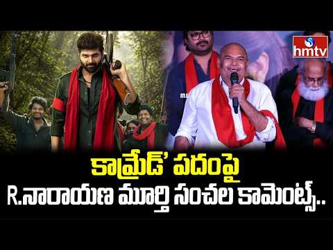 కామ్రేడ్' పదం పై R.నారాయణ మూర్తి సంచల కామెంట్స్..| R. Narayana Murthy Comments | hmtv Ent