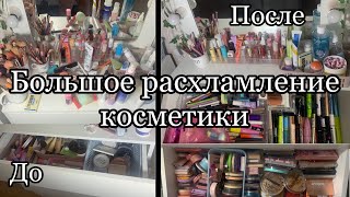 Самое большое расхламление косметики!!!😦❤️РАСХЛАМЛЕНИЕ+УБОРКА В КОСМЕТИКЕ!💘/КОСМЕТИКА