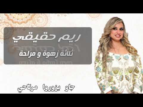 Rym Hakiki - Tlatta zahwa wa mraha ريم حقيقي - ثلاثة زهوة و مراحة