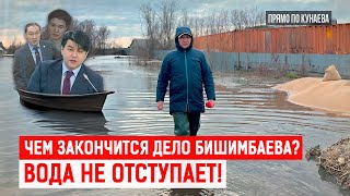 Паводки. Дома Казахстанцев Уходят Под Воду! Дело Бишимбаева Что Пишут Зарубежные Сми И Блогеры?