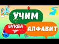 Буква "Р" - Учим буквы алфавита вместе с детьми