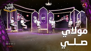 مولاي صلي .. أناشيد زمان بألحان جديدة | شباب القران