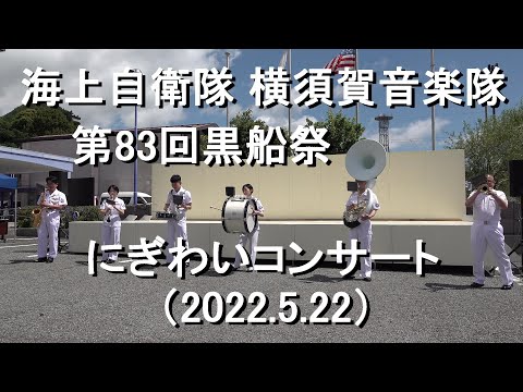 海上自衛隊 横須賀音楽隊『第83回黒船祭 にぎわいコンサート
