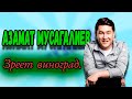 Азамат Мусагалиев - Зреет виноград. #shorts