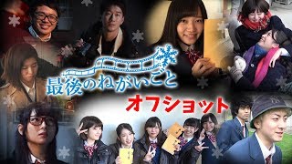 【メイキング】ドラマ「最後のねがいごと」はこうして作られた！撮影の裏側を大公開！