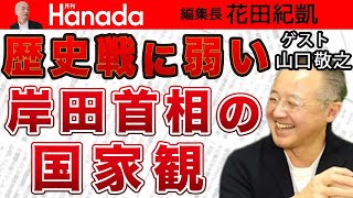 【山口敬之】外務省の言いなりで韓国との歴史戦から敵前逃亡！？あらためて問いたい岸田首相の〝国家観〟の欠如｜花田紀凱[月刊Hanada]編集長の『週刊誌欠席裁判』