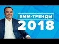 SMM тренды 2018: социальные сети и мобильные мессенджеры