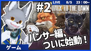 パンサー編始動！刑務所に潜入して情報を集めろ！ #2【BACK TO THE DOWN】