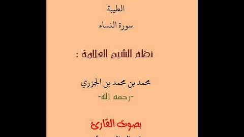 سورة النساء من طيبة النشر بصوت القارئ كمال المروش
