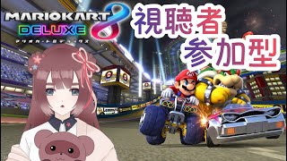 【#マリオカート8DX #参加型 】週はじまりのドライブするぞ！【ロビー戦】
