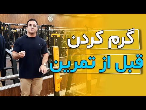 گرم کردن قبل از تمرین_Warm up before exercise