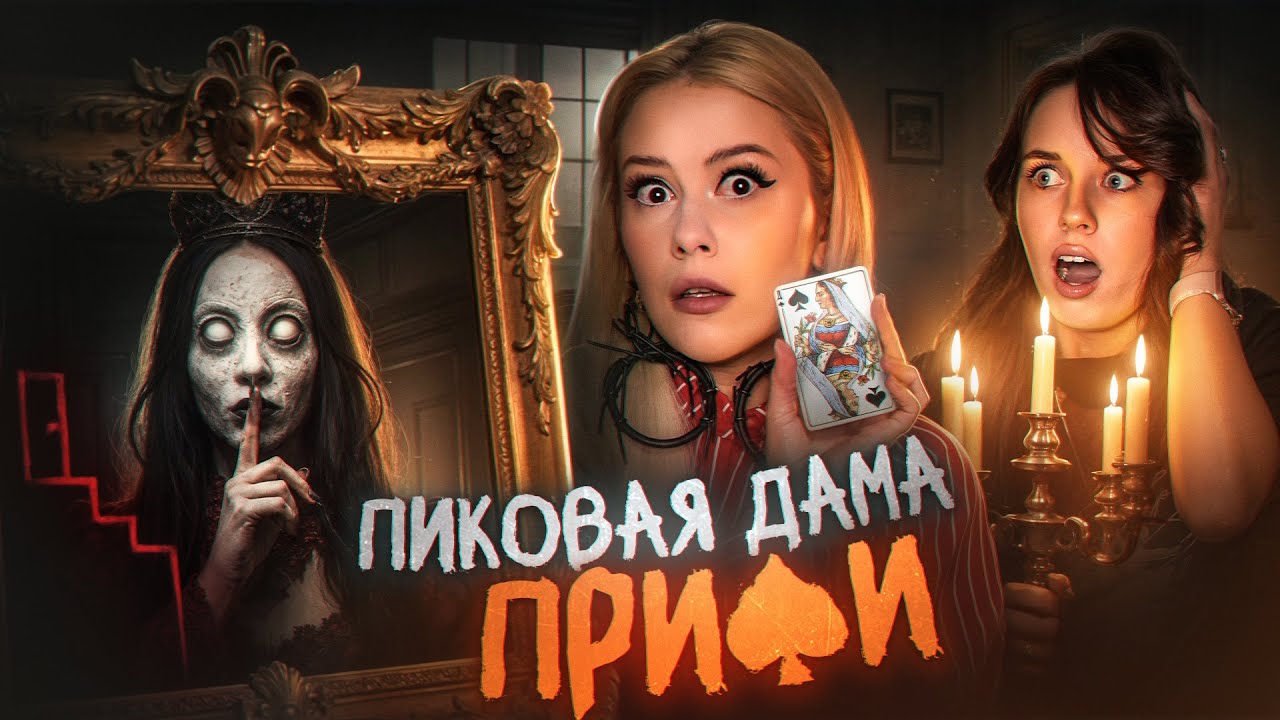 ВЫЗВАЛИ ПИКОВУЮ ДАМУ НОЧЬЮ с Евой Capex0. LyapoTanya