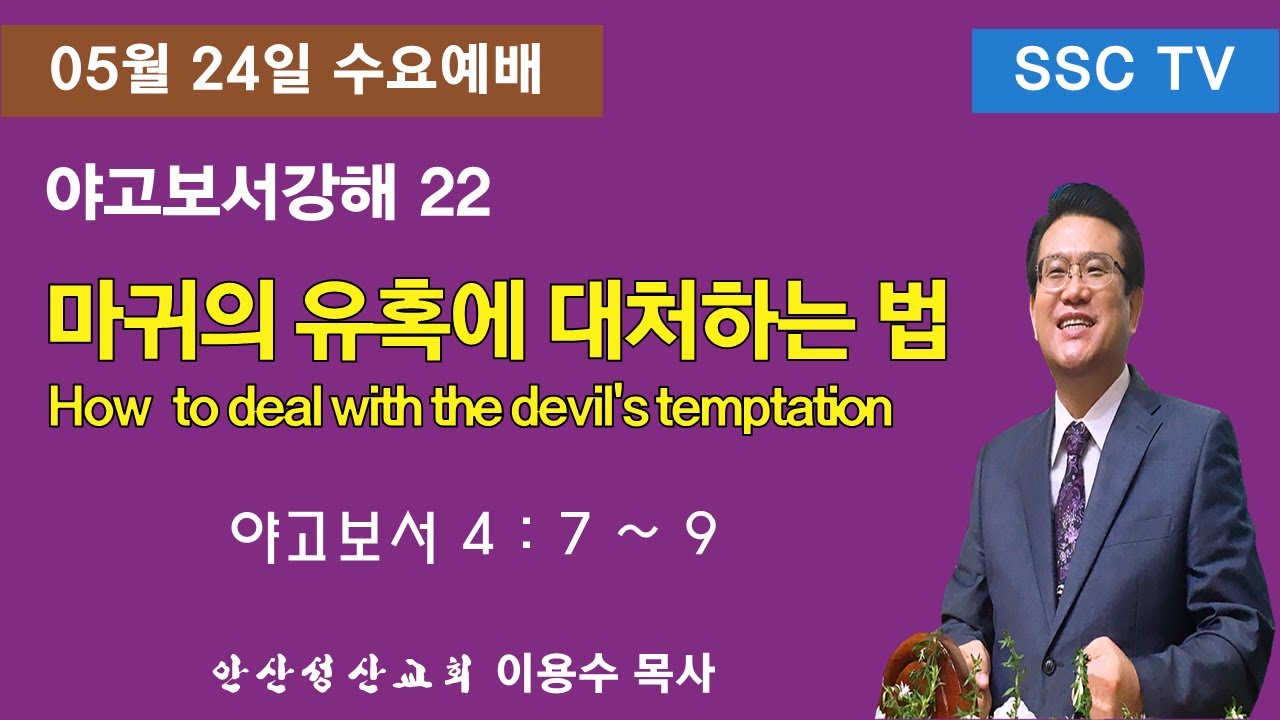 약강해No.22 마귀의 유혹에 대처하는 법 (How to deal with the devil's temptation