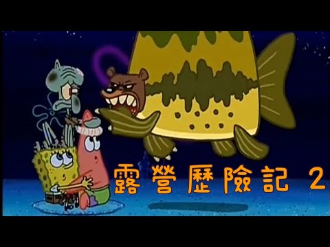 ［海綿寶寶］露營歷險記 2