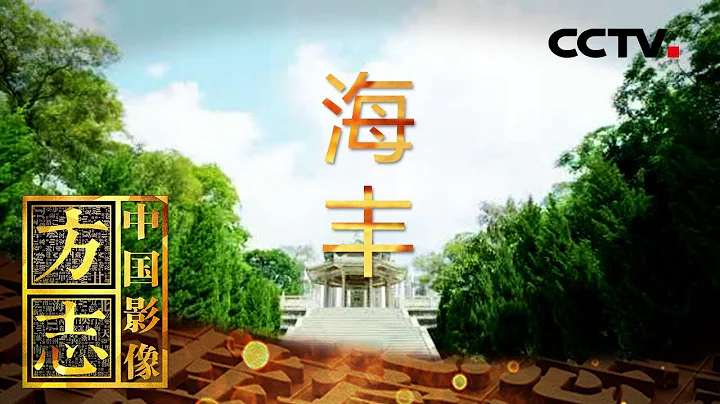《中國影像方誌》 第122集 廣東海豐篇 千年古邑 紅色故里 | CCTV科教 - 天天要聞