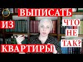 Как выписать человека из квартиры. Кого можжно выписать а кого нет. | 249 Блондинка вправе