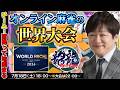 【麻雀】3日目:オンライン麻雀で世界一を決める大会に参加【多井隆晴】