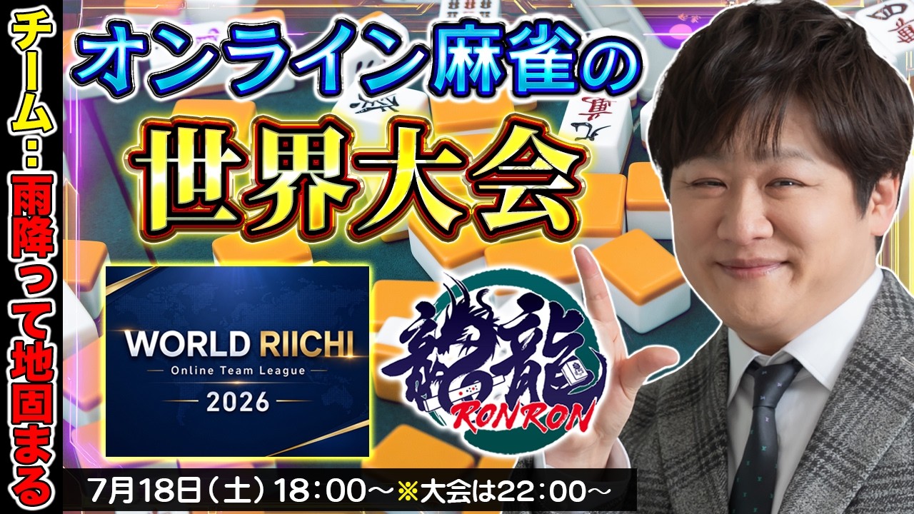 【麻雀】3日目:オンライン麻雀で世界一を決める大会に参加【多井隆晴】