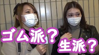 ゴム派　生派 ？