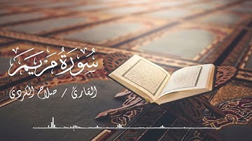 سورة مريم | القارئ صلاح الكردي
