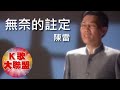 陳雷-無奈的註定【KTV導唱字幕】 陳雷-無奈的註定【KTV導唱字幕】
