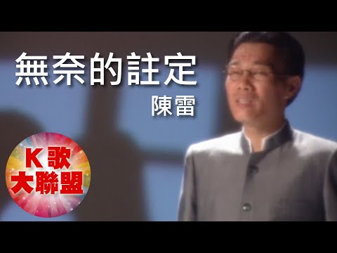 陳雷-無奈的註定【KTV導唱字幕】