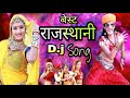 Chhotya Thara Byav Me | छोट्या थारा ब्याव में नाचूली घूमर घाल latest  Dj Rajasthani Song