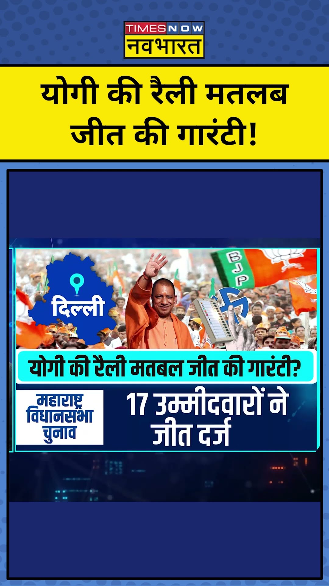 Yogi की रैली मतलब जीत की गारंटी!| Delhi Elections 2025 | News Ki Pathshala | Sushant Sinha |tnnb