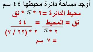 الصف السادس الابتدائى حساب الترم الثانى الوحدة ٣ الدرس ٣ مساحة الدائرة