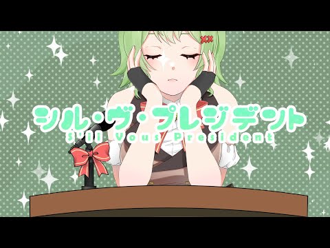 【初投稿】シル・ヴ・プレジデント/Covered by 音成モカ【歌ってみた】