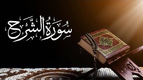 Saad al ghamdi Surah Ash-Sharh (The Opening Forth) 94_94 سعد الغامدي سورة الشرح