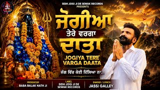 ਜੋਗੀਆ ਤੇਰੇ ਵਰਗਾ ਦਾਤਾ | JOGIYA TERE VARGA DAATA | by jassi galley New Baba Balak Nath Ji Bhajan 2026