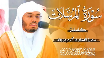 سورة المرسلات (الشيخ ياسر الدوسري)
