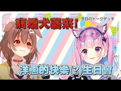 【湊あくあ/戌神ころね】病嬌狗襲來!洋蔥女僕的修羅場生日派對!!【vtuber中文翻譯】