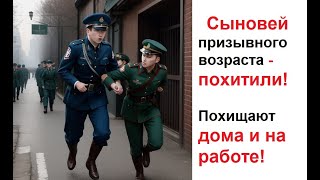 Военкомат похитил СЫНА. Похищенных увезли отняв телефоны  Повестки,через Госуслуги. Беспредел ОПГ рф