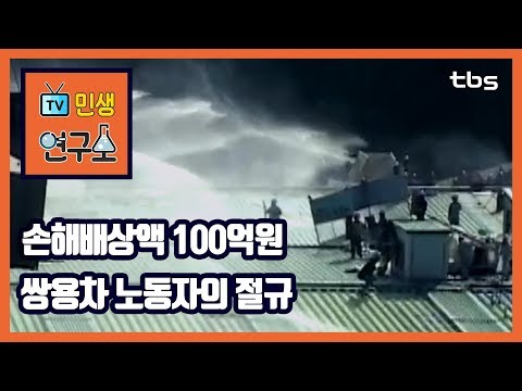 [<strong>민생사건</strong>, 사고Stop!] 복직 대신 빚만...쌍용차 노동자 위한 해법은? [TV민생연구소/안진걸/곽현화/박철민]
