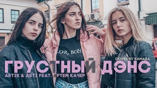 Artik &amp; Asti feat. Артем Качер - Грустный Дэнс (cover by КаМаДа)