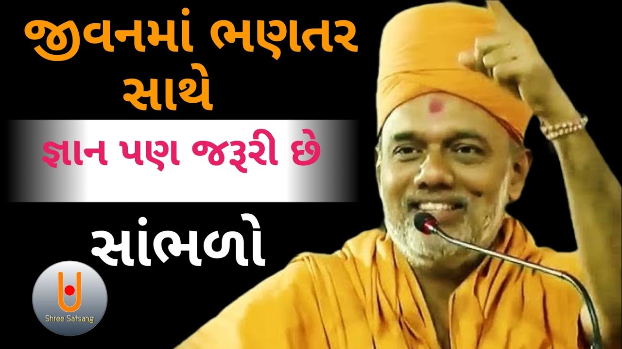 જીવનમાં ભણતર સાથે  જ્ઞાન પણ જરૂરી છે સાંભળો...|| Dr. Gyanvatsal Swami